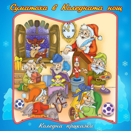 Световна приказна класика: Суматоха в Коледната нощ - CD