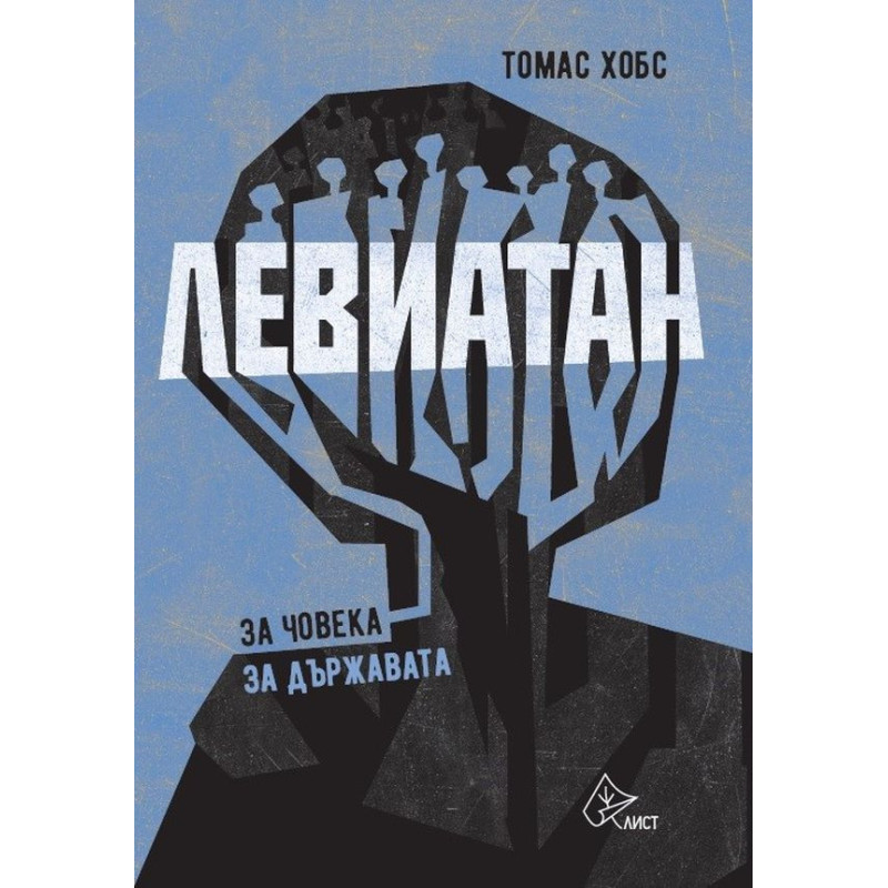 Левиатан 1: За човека. За държавата