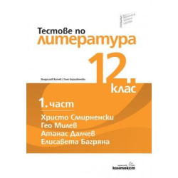 Тестове по литература за 12. клас - първа част