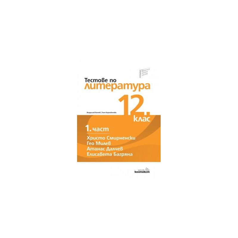 Тестове по литература за 12. клас - първа част