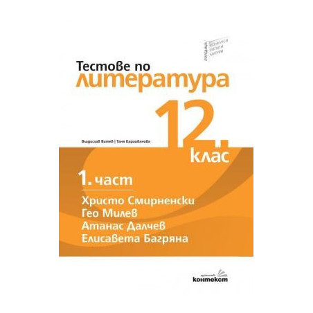Тестове по литература за 12. клас - първа част