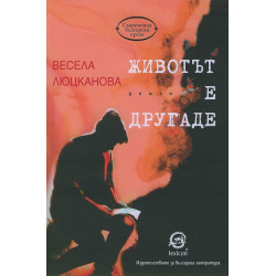 Животът е другаде