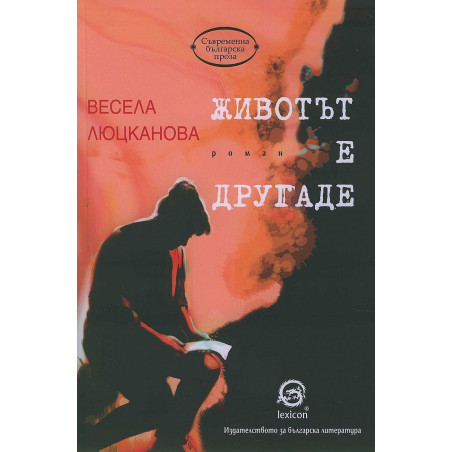 Животът е другаде