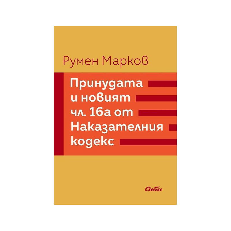 Принудата и новият член 16а от Наказателния кодекс