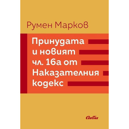 Принудата и новият член 16а от Наказателния кодекс