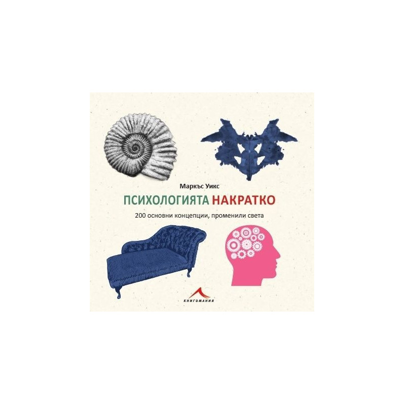 Психологията НАКРАТКО