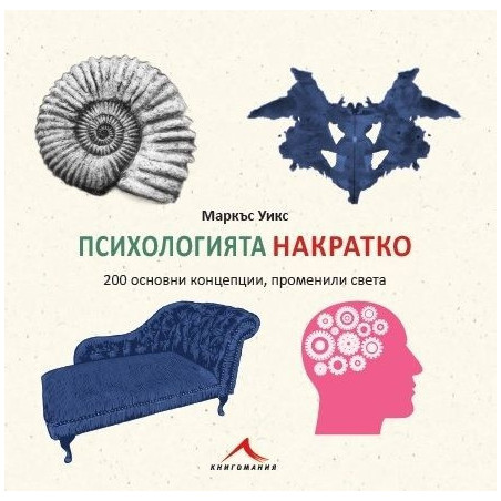 Психологията НАКРАТКО