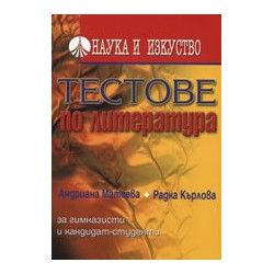 Тестове по литература