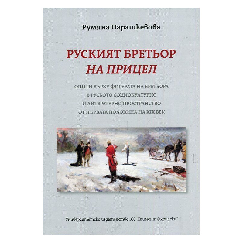 Руският бретьор на прицел