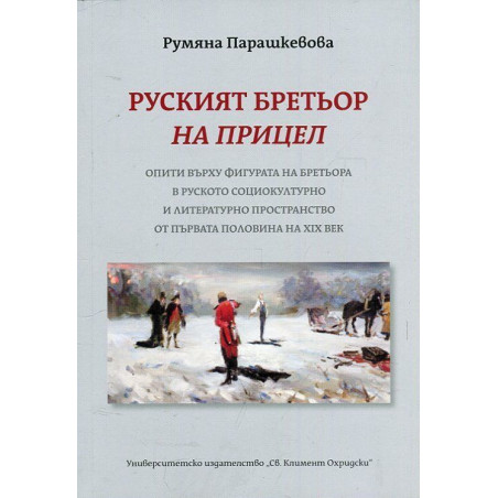 Руският бретьор на прицел