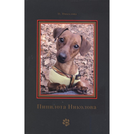 Пипилота Николова (Колко тежи една сълза?)