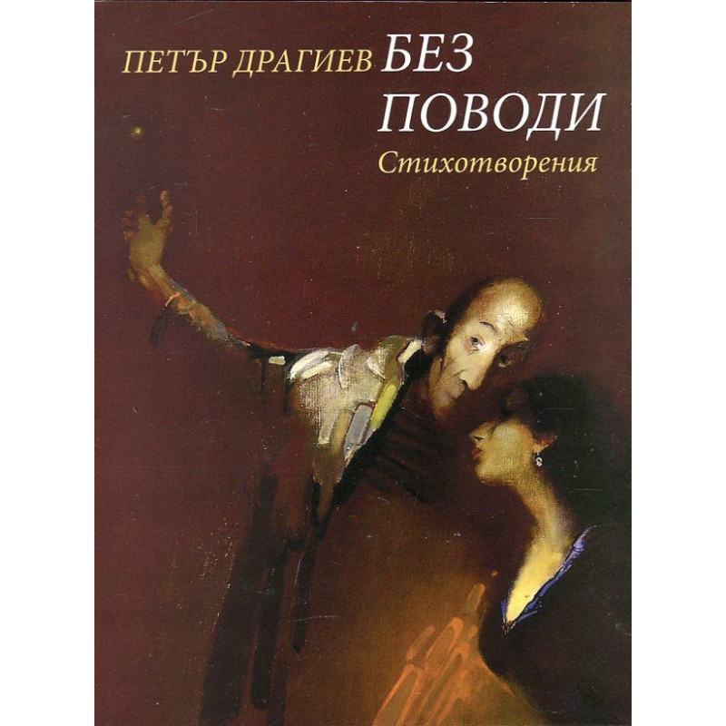 Без поводи. Стихотворения