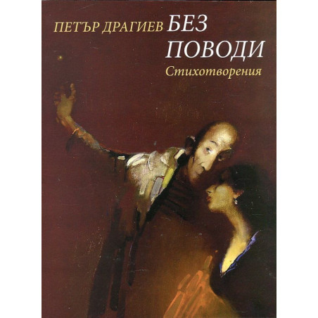 Без поводи. Стихотворения
