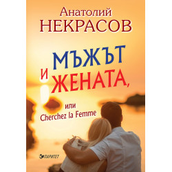 Мъжът и Жената или Cherchez la Femme