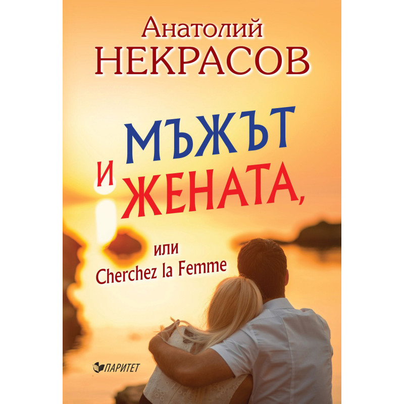 Мъжът и Жената или Cherchez la Femme