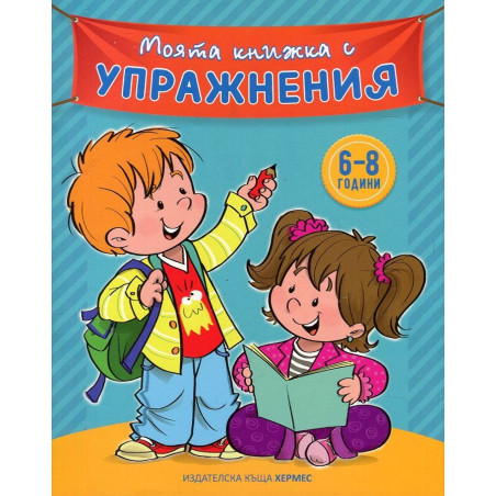 Моята книжка с упражнения 6-8 години (синя)