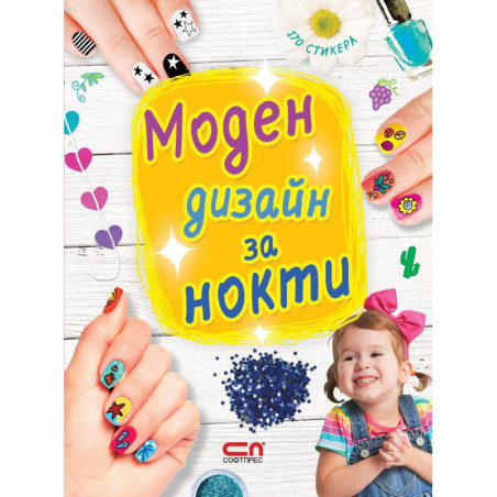 Моден дизайн за нокти