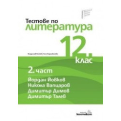 Тестове по литература за 12. клас - втора част