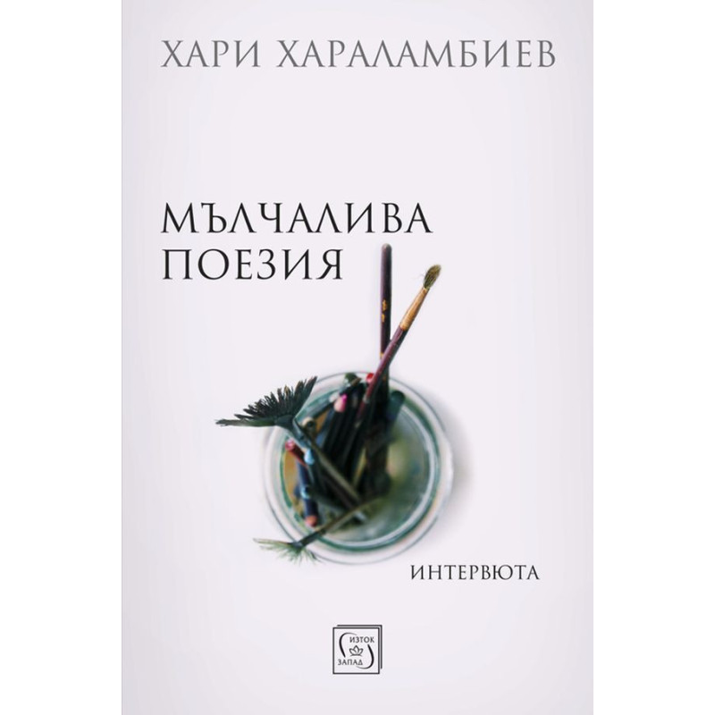 Мълчалива поезия. Интервюта