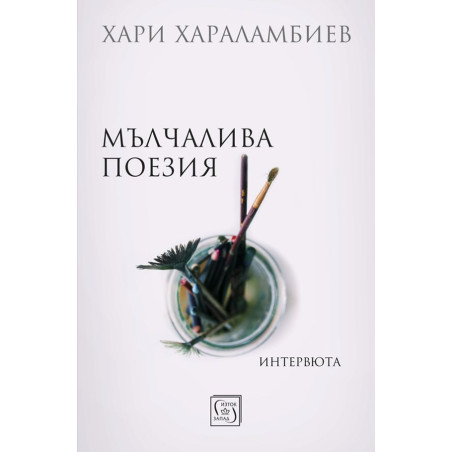 Мълчалива поезия. Интервюта