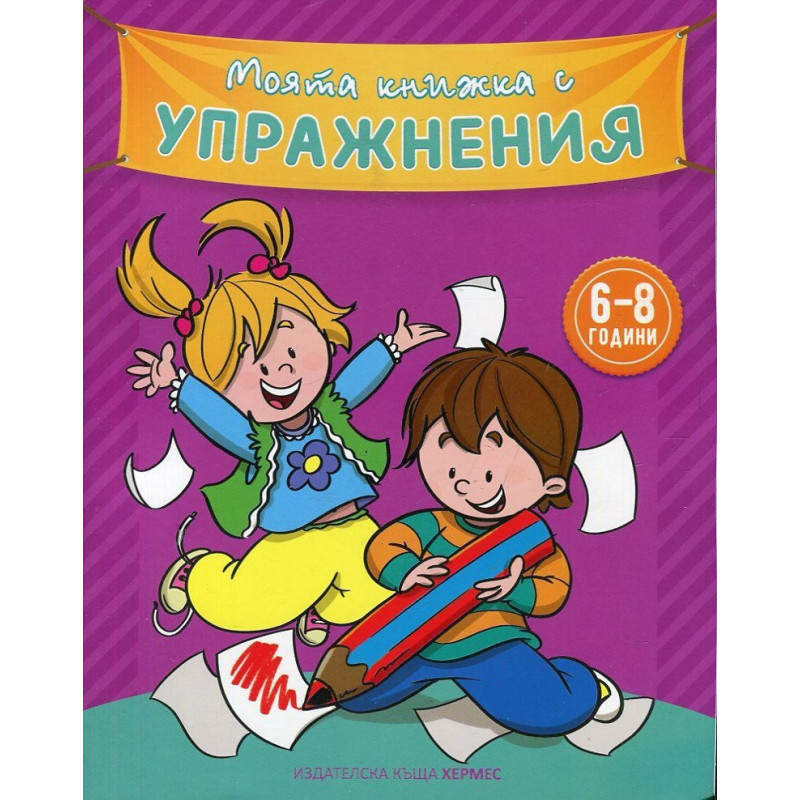 Моята книжка с упражнения 6-8 години (лилава)