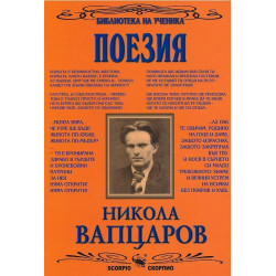 Библиотека на ученика: Поезия.