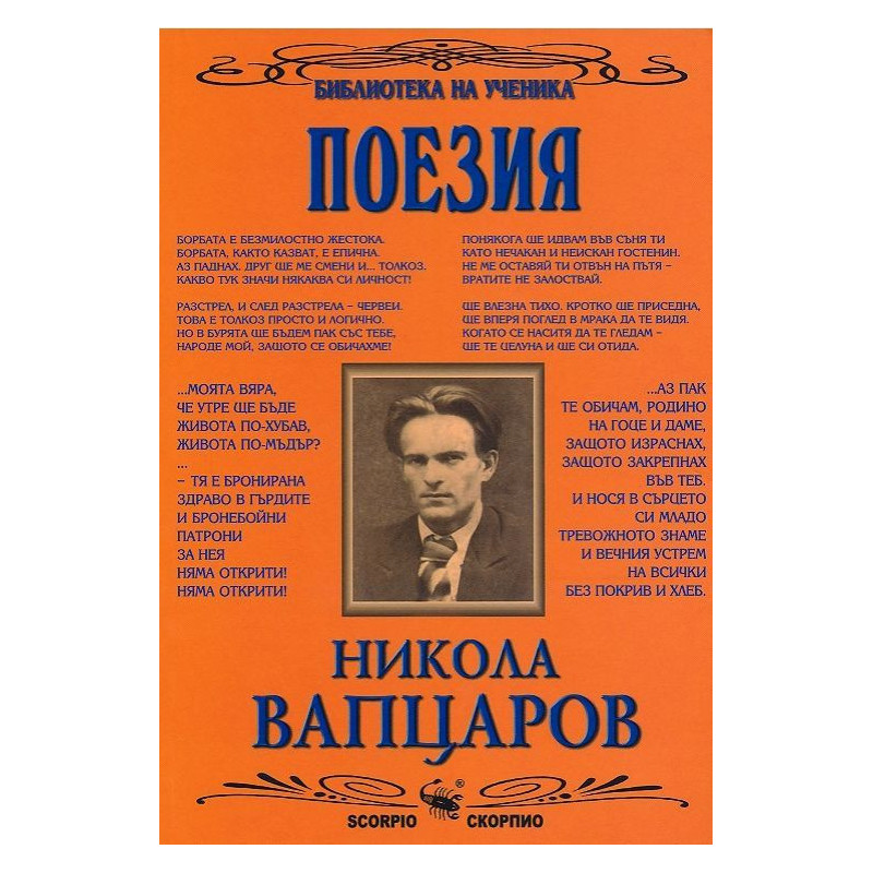 Библиотека на ученика: Поезия.