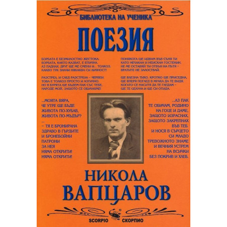 Библиотека на ученика: Поезия.