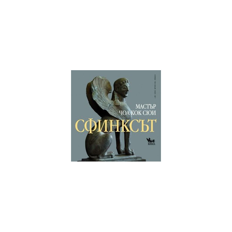 Сфинксът