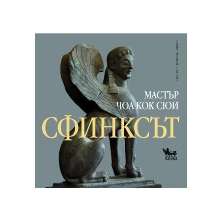 Сфинксът
