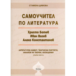 Самоучител по литература - книга 1