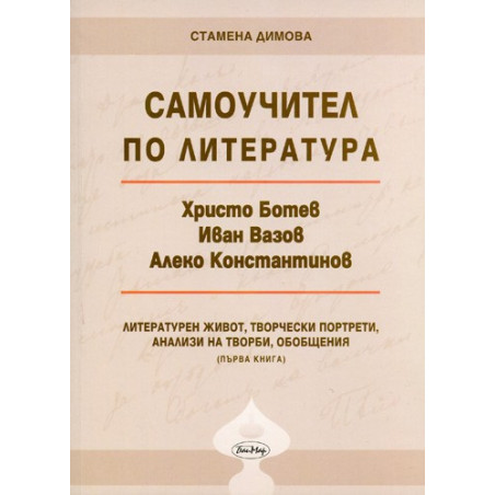 Самоучител по литература - книга 1