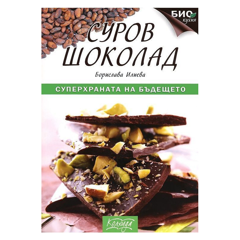 Суров шоколад