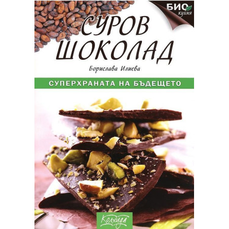 Суров шоколад