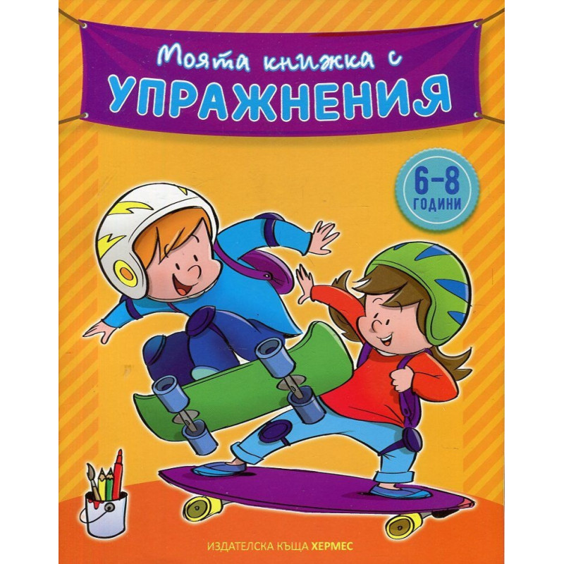 Моята книжка с упражнения 6-8 години (жълта)