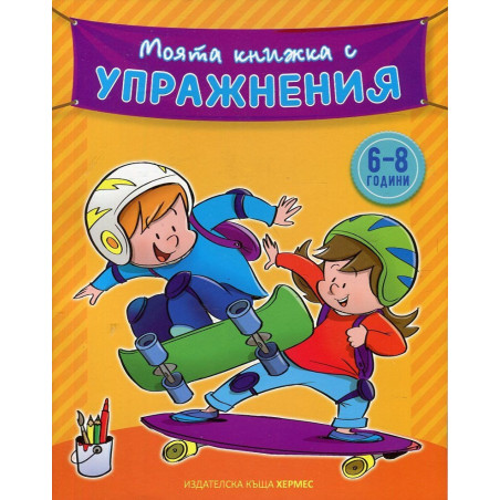 Моята книжка с упражнения 6-8 години (жълта)