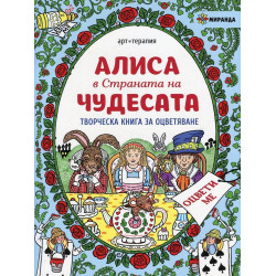 Алиса в Страната на чудесата. Творческа книга за оцветяване