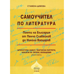 Самоучител по литература - книга 2
