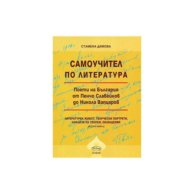 Самоучител по литература - книга 2