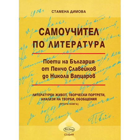 Самоучител по литература - книга 2