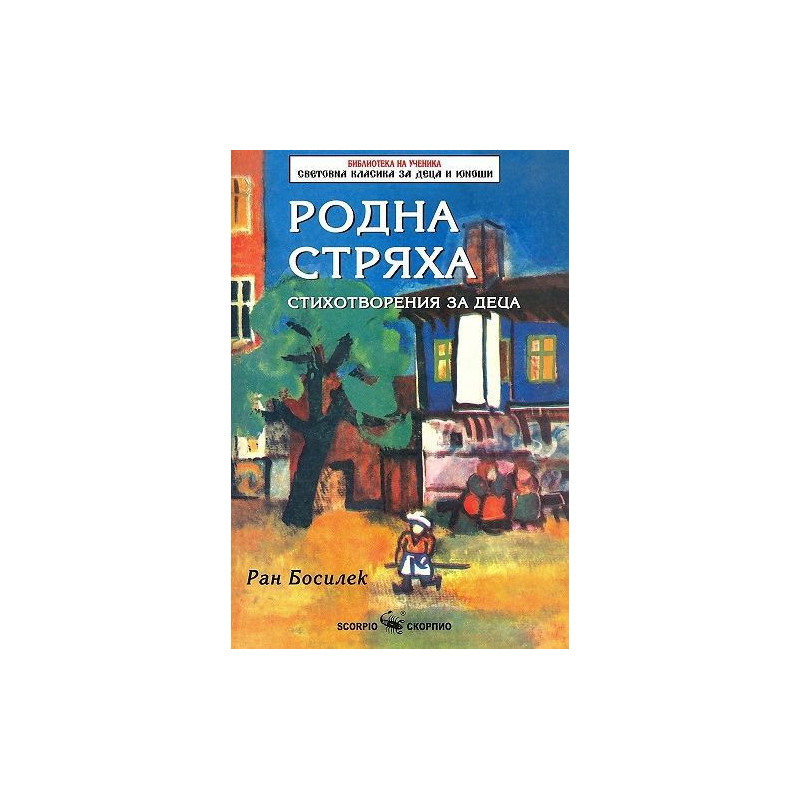 Библиотека на ученика: Родна стряха
