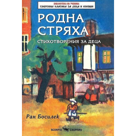 Библиотека на ученика: Родна стряха