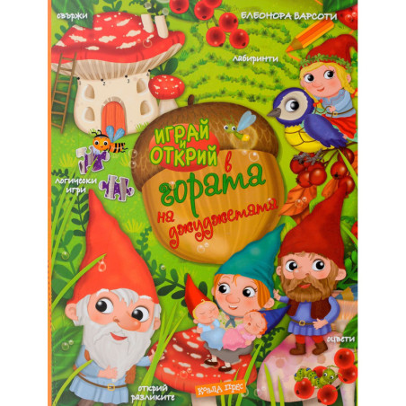 Играй и открий в гората на джуджетата + стикери