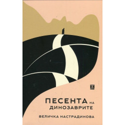 Песента на динозаврите (Фантастичен роман диалог)