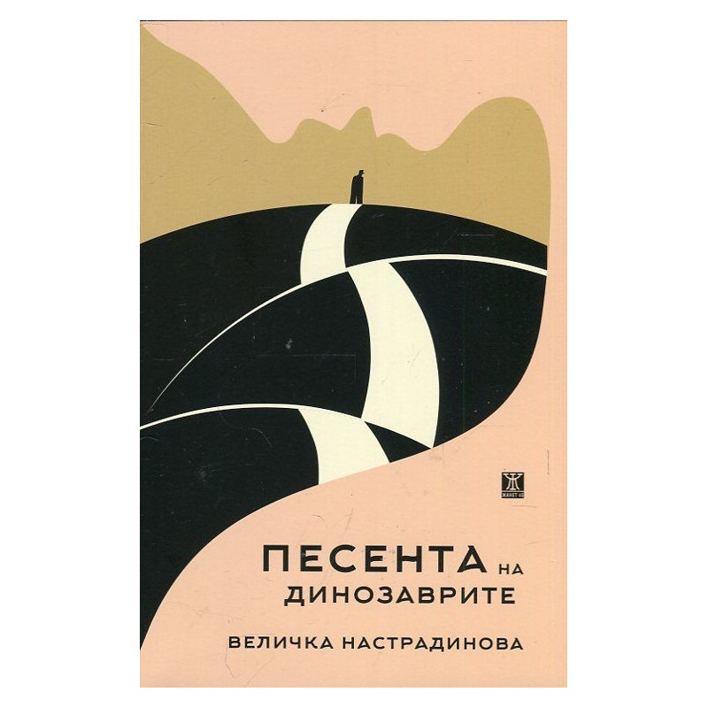Песента на динозаврите (Фантастичен роман диалог)