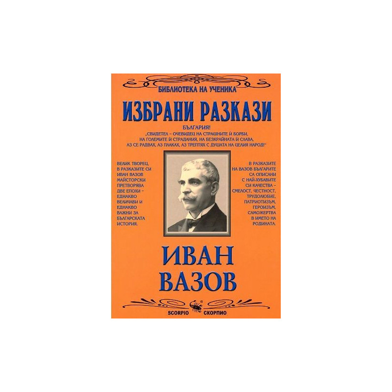 Библиотека на ученика: Избрани разкази. Иван Вазов