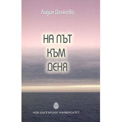 На път към деня