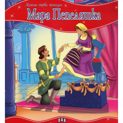 Моята първа приказка: Мара Пепеляшка