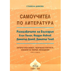 Самоучител по литература - книга 3