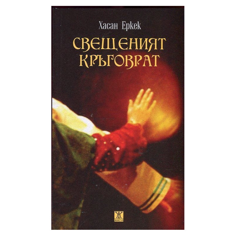 Свещеният кръговрат
